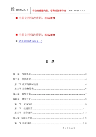 污水处理厂特许权项目投标书
