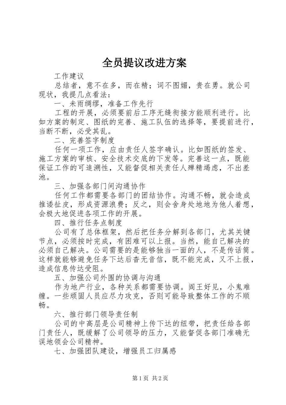 全员提议改进实施方案 _第1页
