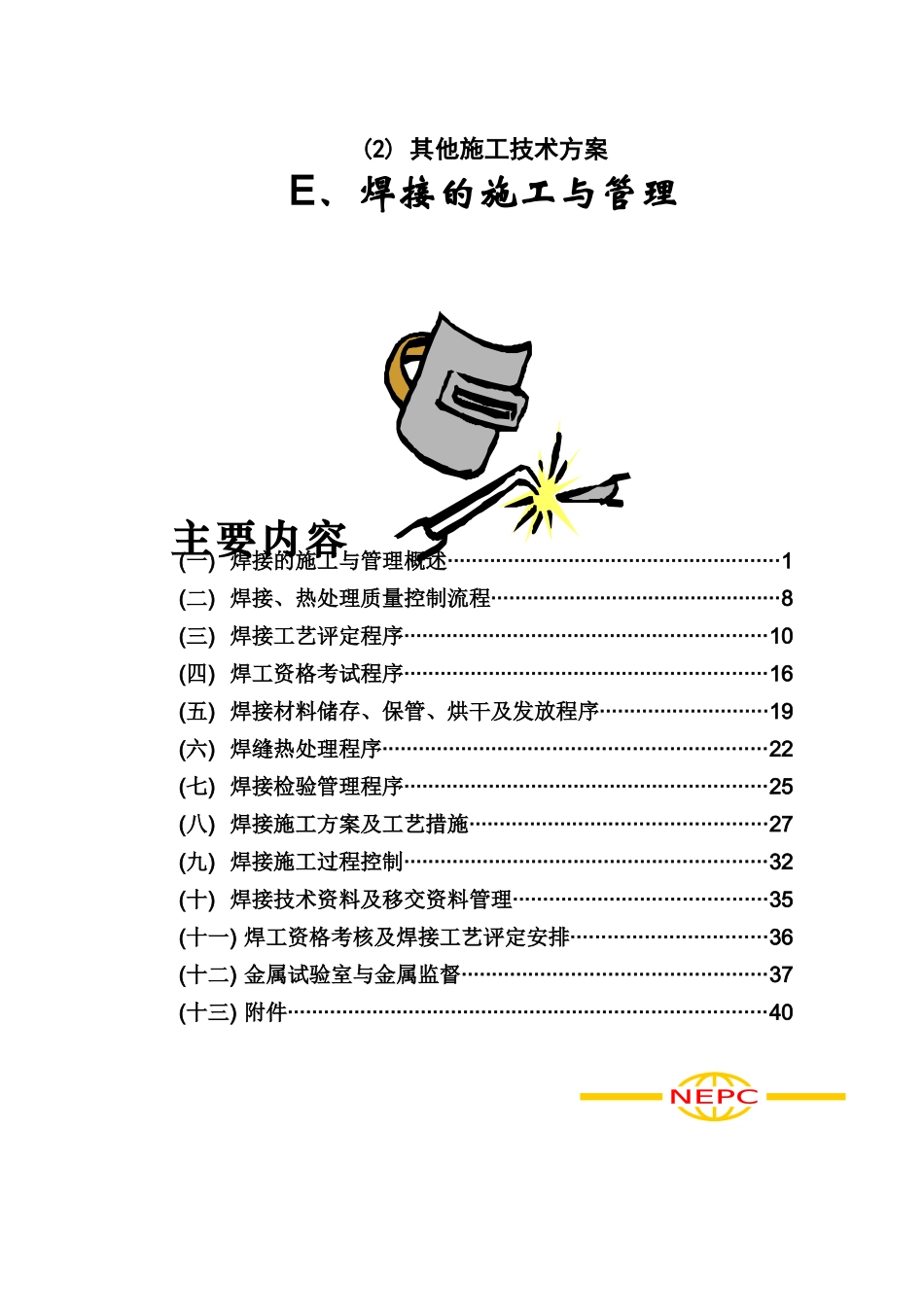 沁北925焊接的施工与管理_第1页