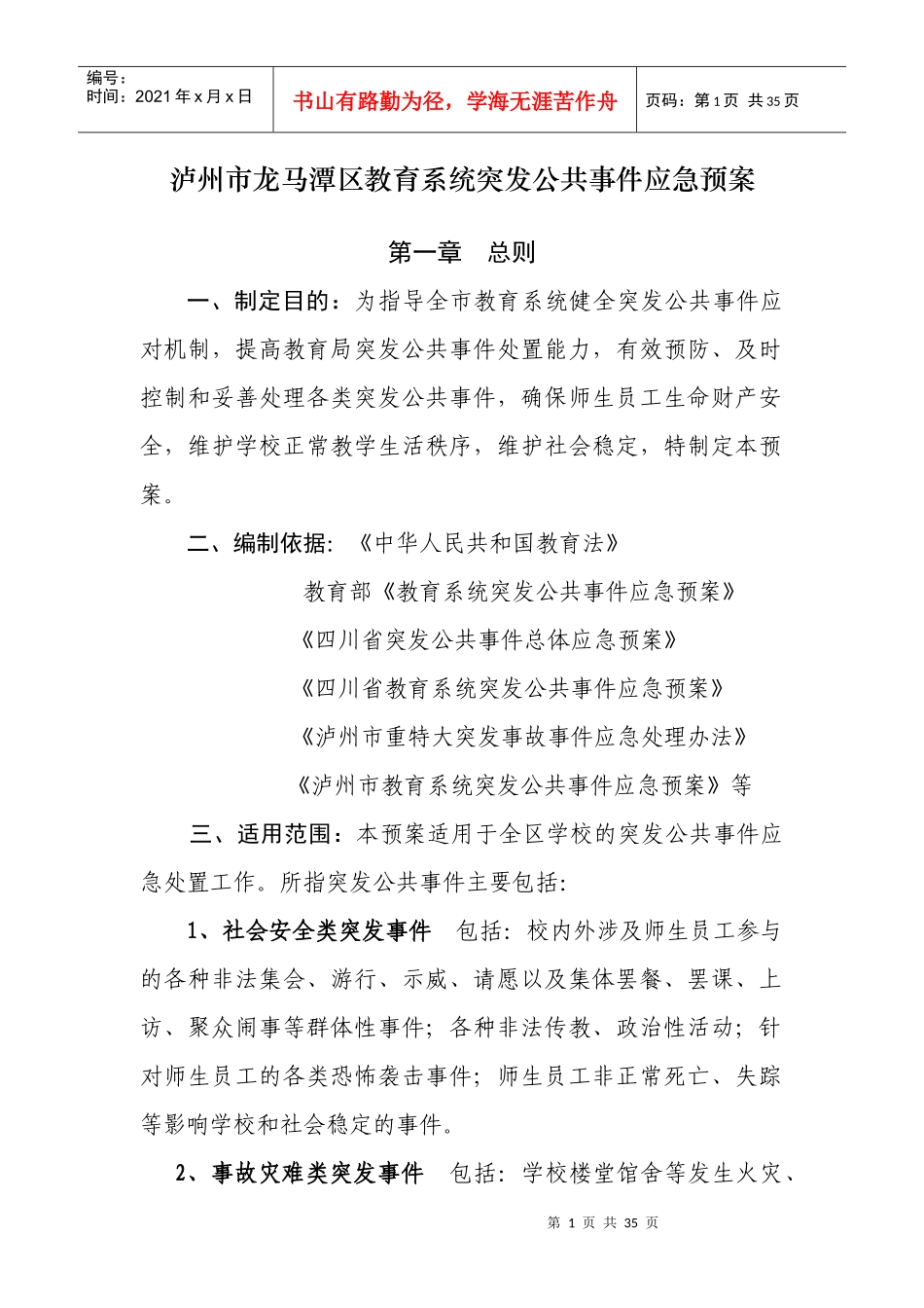 泸州市龙马潭区教育系统突发公共事件应急预案_第1页