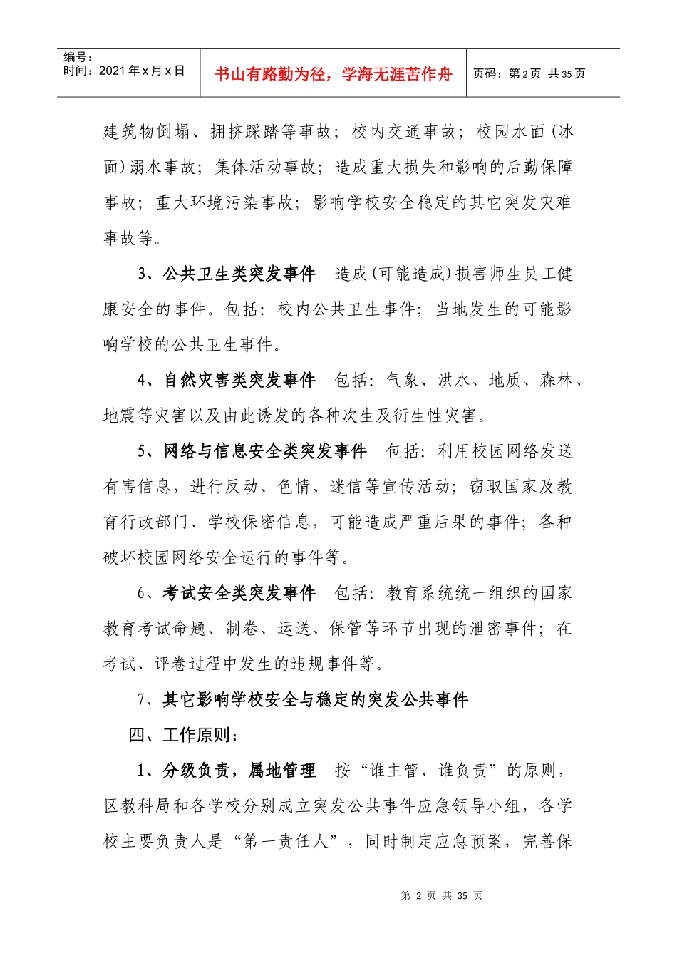 泸州市龙马潭区教育系统突发公共事件应急预案_第2页