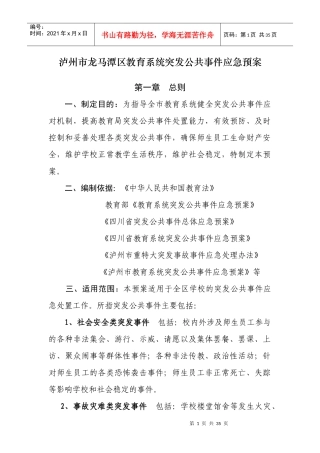 泸州市龙马潭区教育系统突发公共事件应急预案