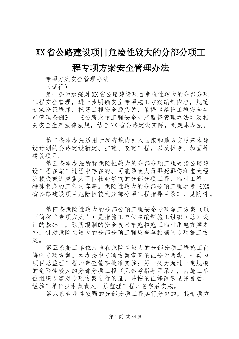 XX省公路建设项目危险性较大的分部分项工程专项实施方案安全管理办法 _第1页