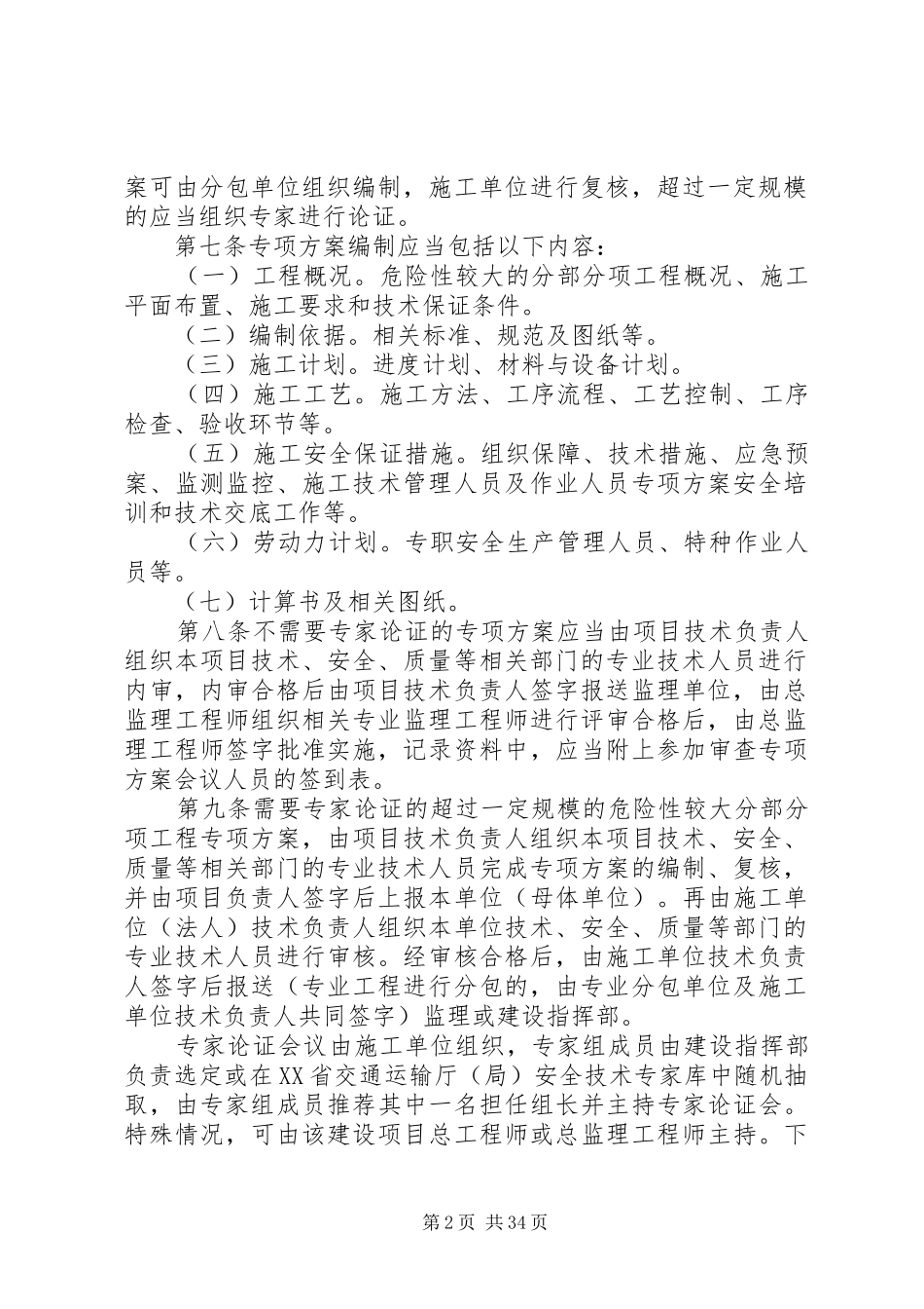 XX省公路建设项目危险性较大的分部分项工程专项实施方案安全管理办法 _第2页