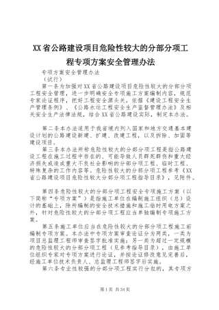 XX省公路建设项目危险性较大的分部分项工程专项实施方案安全管理办法 