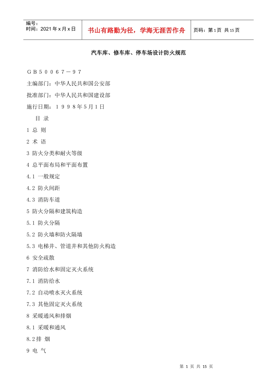 汽车库、修车库、停车场设计防火规范_第1页