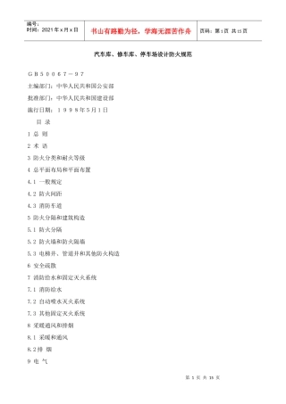 汽车库、修车库、停车场设计防火规范