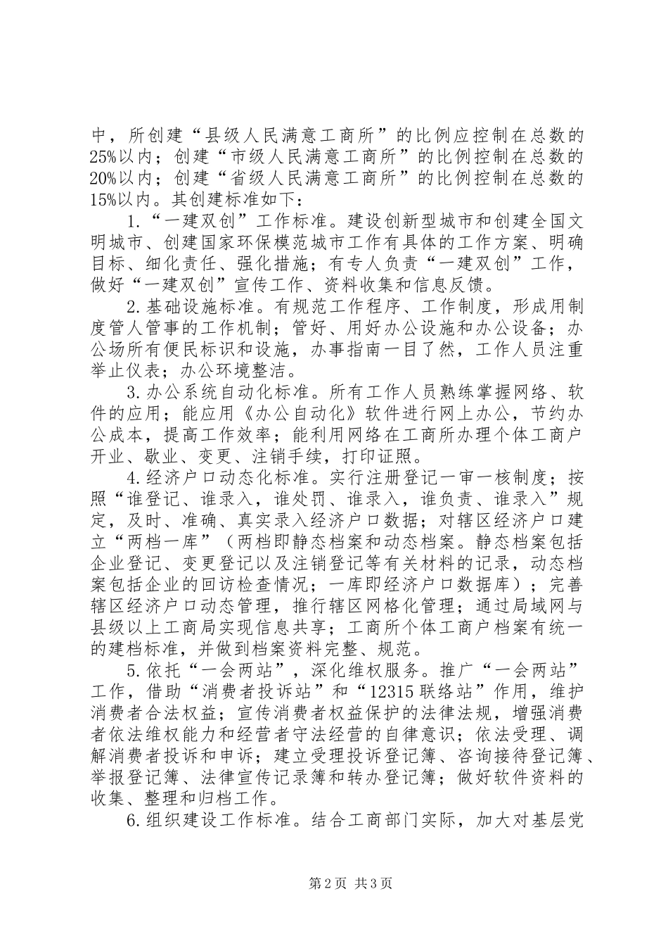 县创建“人民满意工商所”活动方案 _第2页