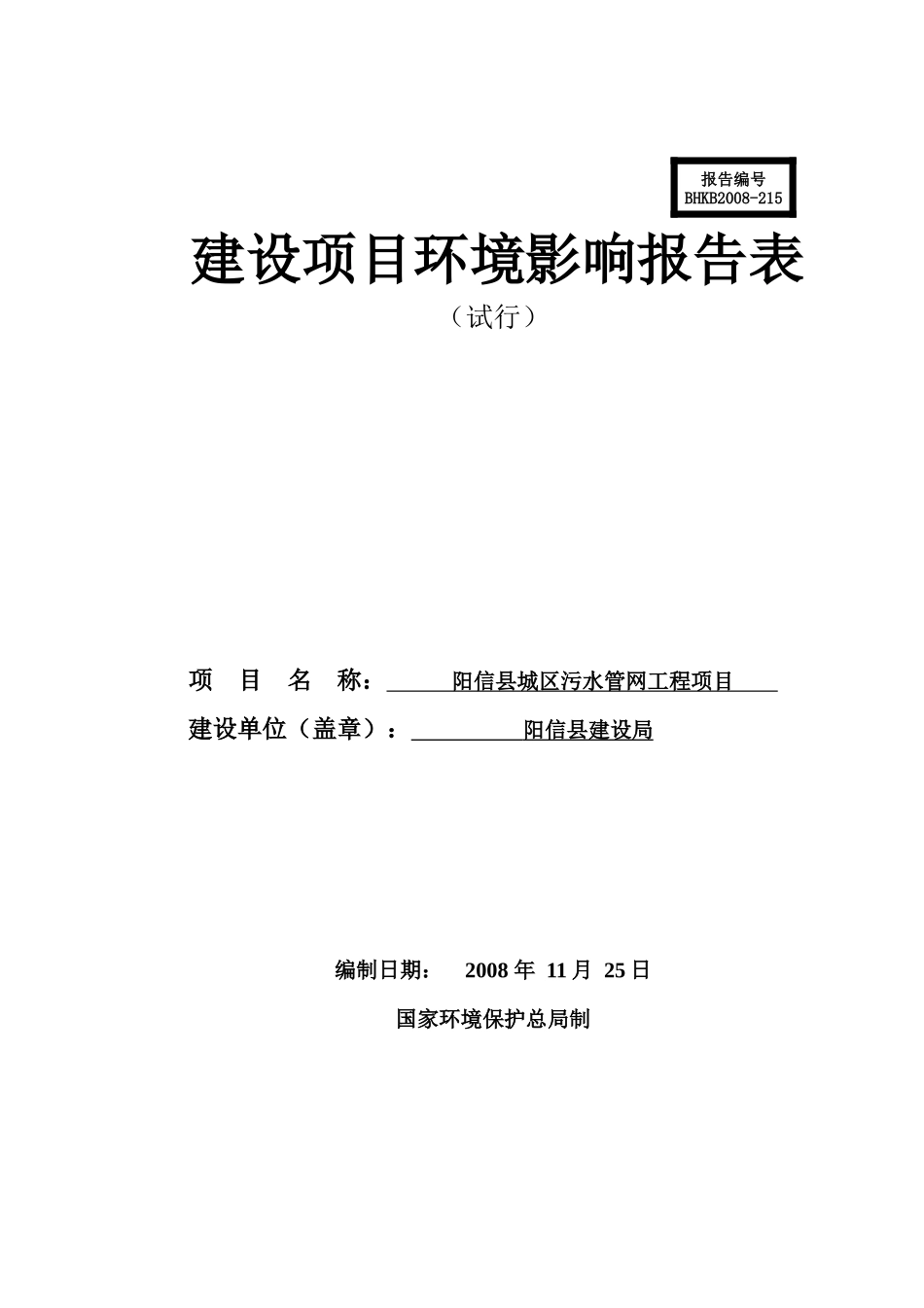 污水管网建设项目报告表_第1页