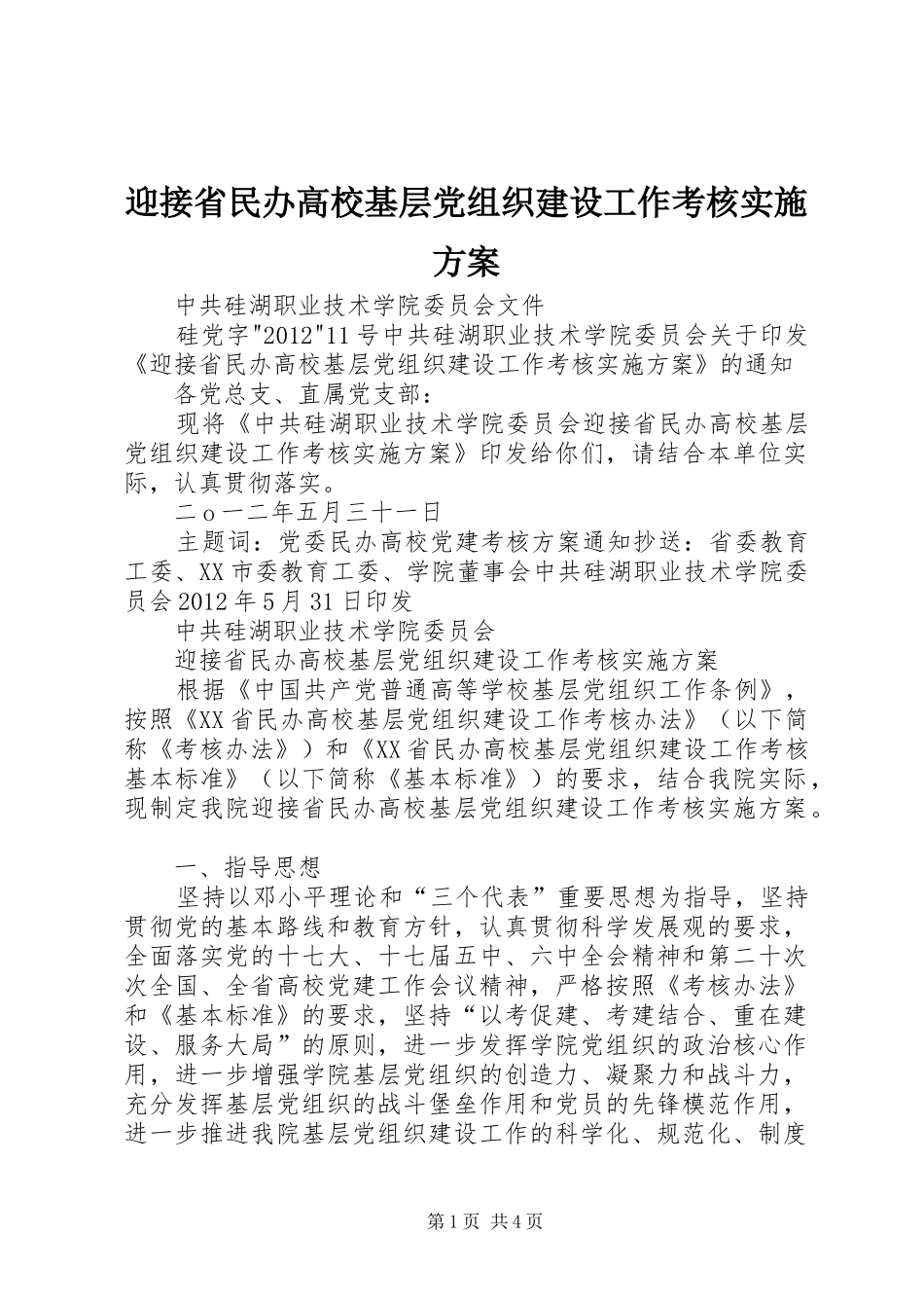 迎接省民办高校基层党组织建设工作考核方案 _第1页