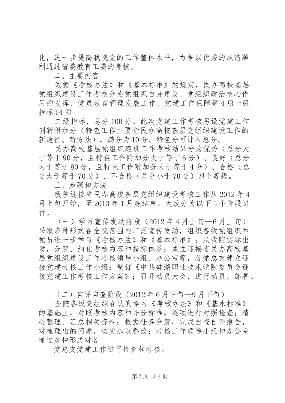 迎接省民办高校基层党组织建设工作考核方案 _第2页