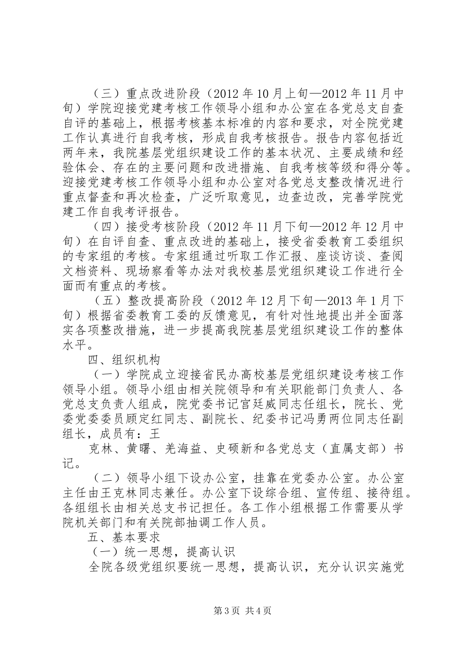 迎接省民办高校基层党组织建设工作考核方案 _第3页