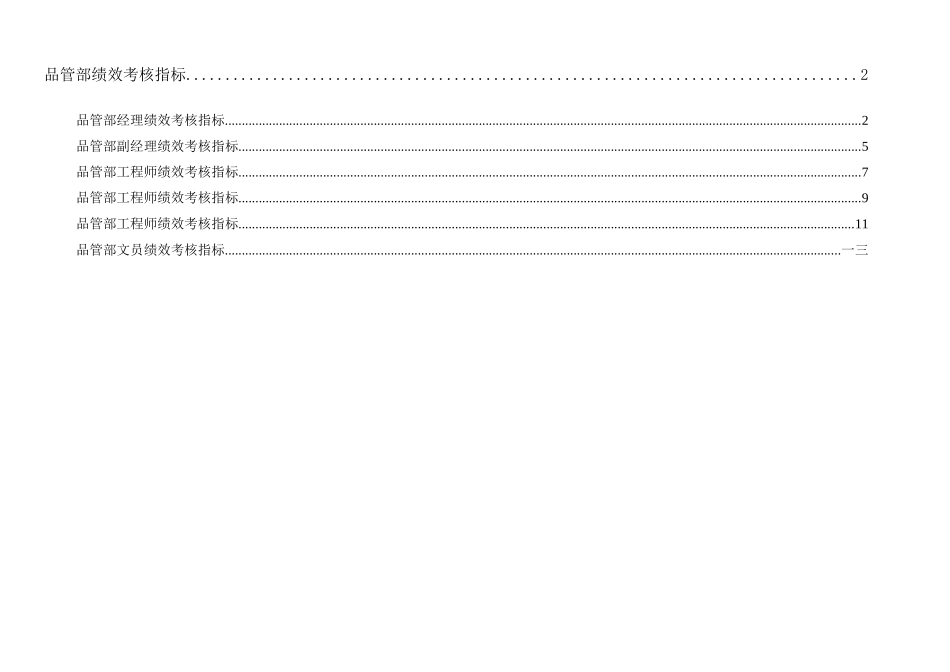 集团品管部绩效考核指标体系表_第1页