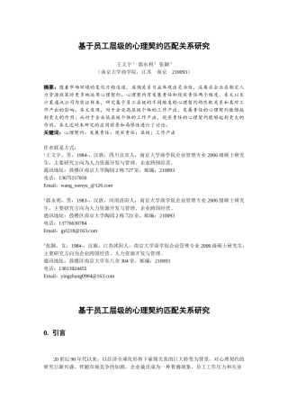 基于员工层级的心理契约匹配关系研究