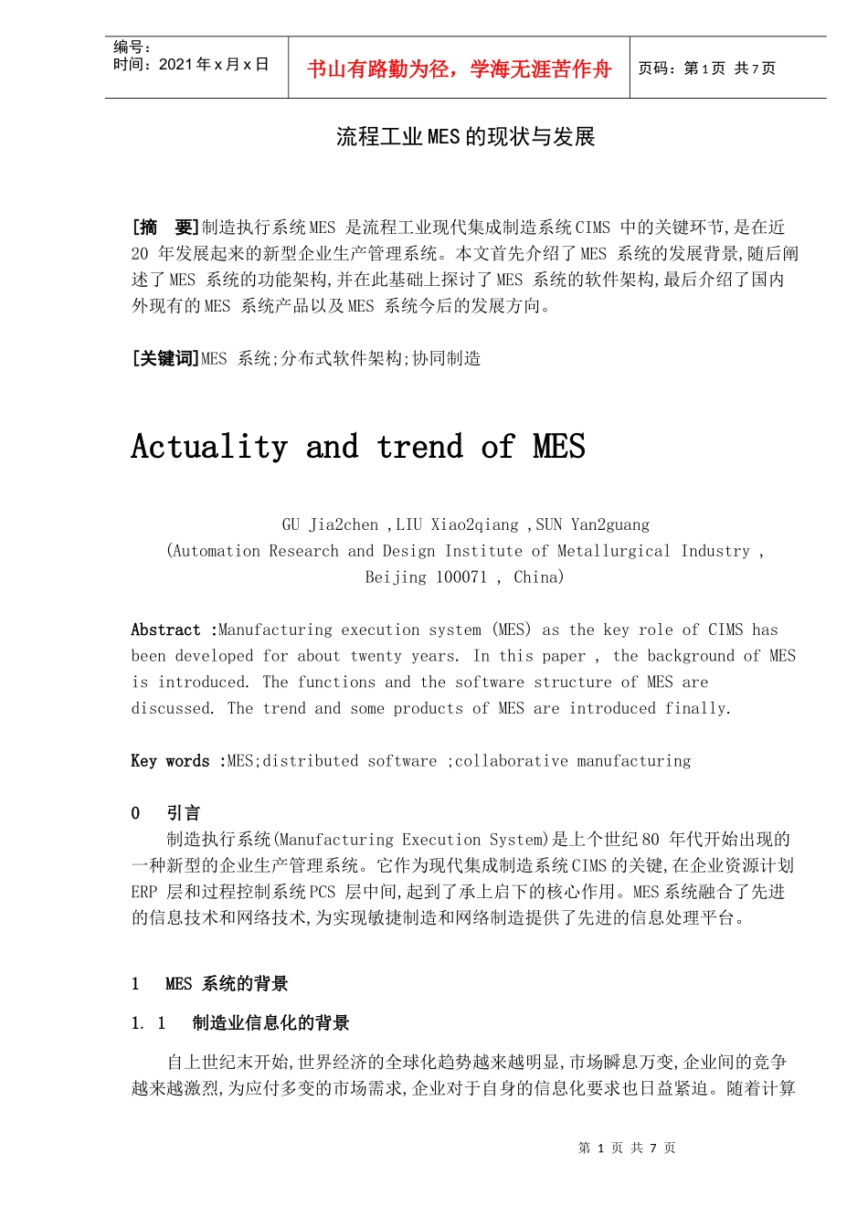 流程工业MES的现状与发展(DOC7)(1)_第1页