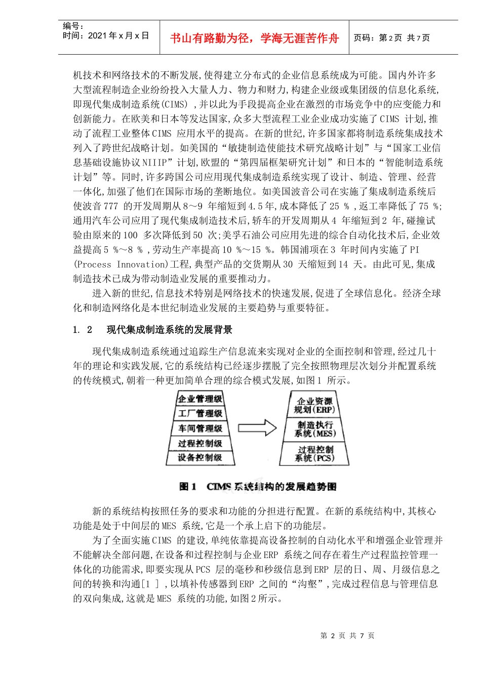 流程工业MES的现状与发展(DOC7)(1)_第2页