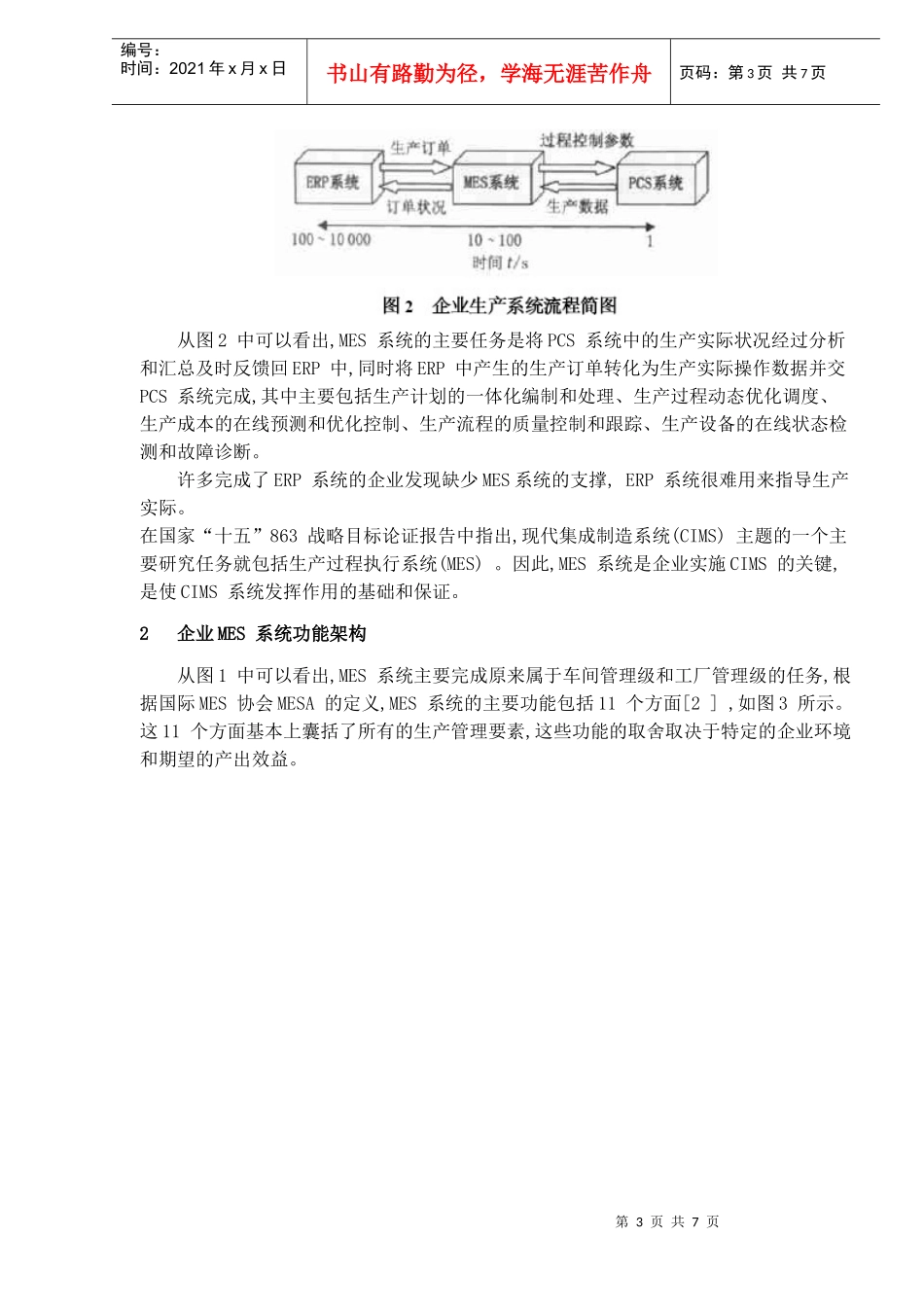 流程工业MES的现状与发展(DOC7)(1)_第3页