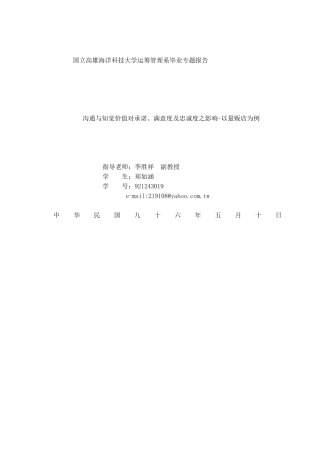 沟通与知觉价值对承诺、满意度及忠诚度之影响
