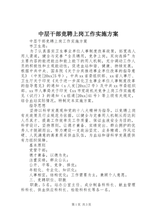 中层干部竞聘上岗工作方案 