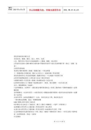 浅析消化系统疾病诊断公式