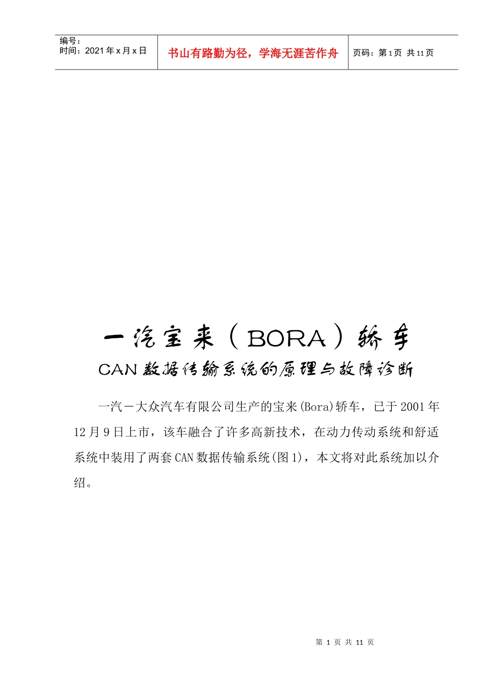 汽车CAN数据传输系统的原理及其故障诊断_第1页