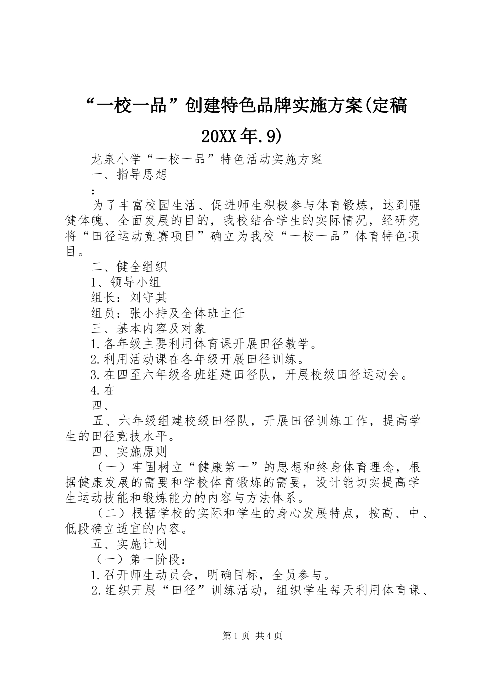 “一校一品”创建特色品牌方案(定稿20XX年.9) _第1页