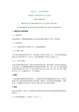 环境空气二氧化硫的测定