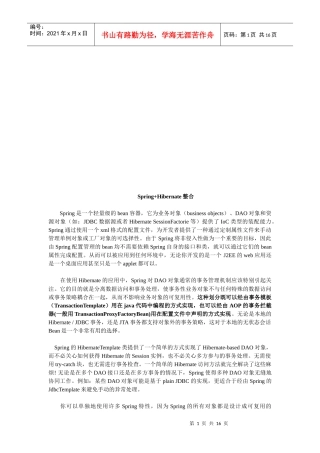 浅谈Spring+Hibernate整合