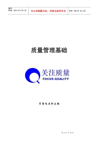 波x的质量管理活动手册-质量管理基础(doc55)很棒的质量培训教材