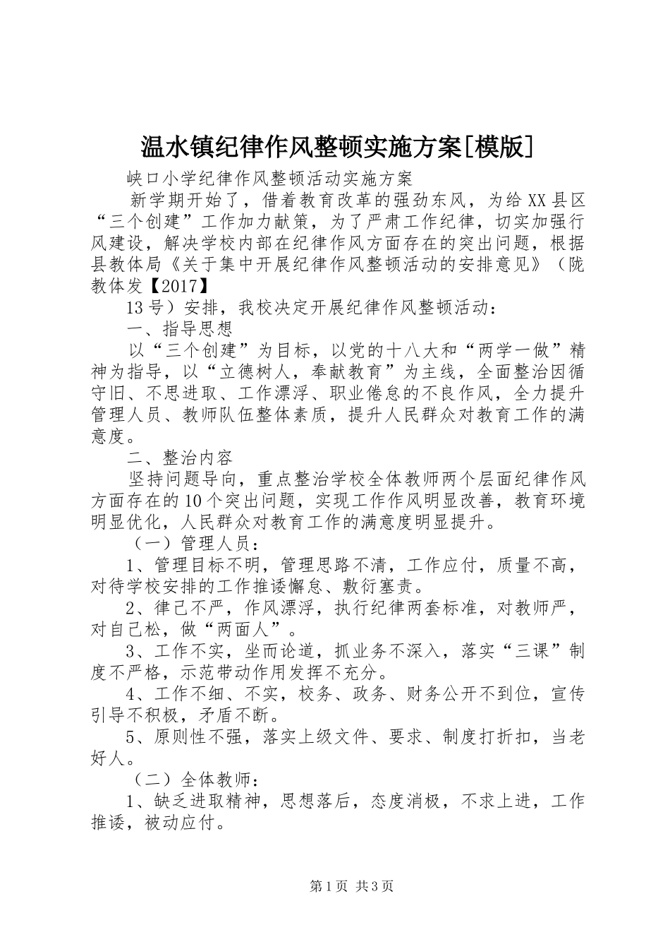 温水镇纪律作风整顿方案[模版] _第1页