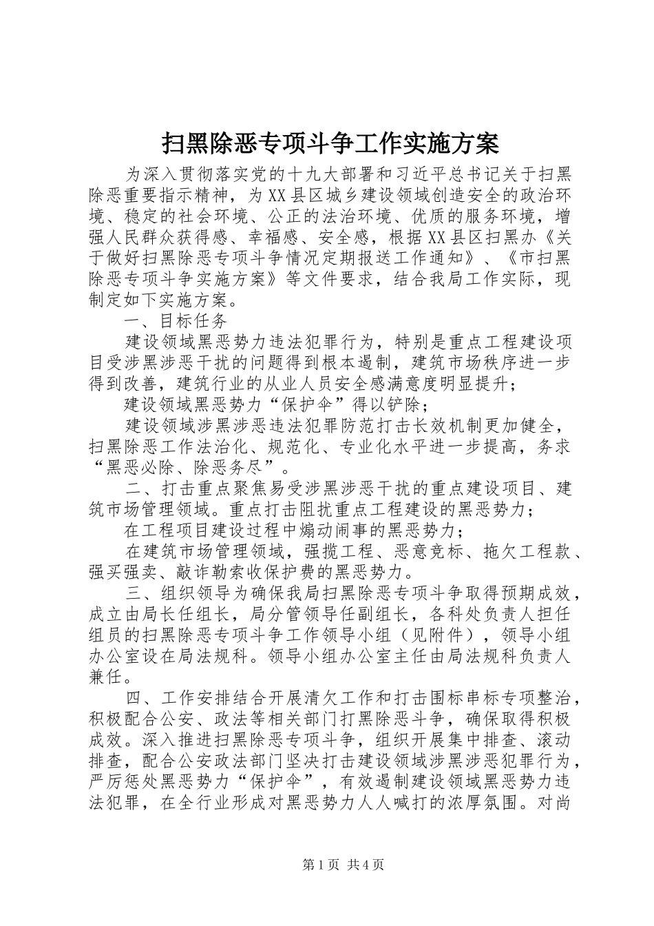 扫黑除恶专项斗争工作方案 _第1页