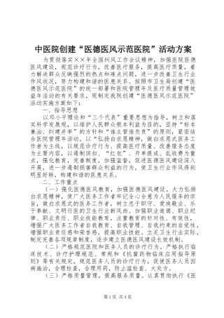 中医院创建“医德医风示范医院”活动实施方案 