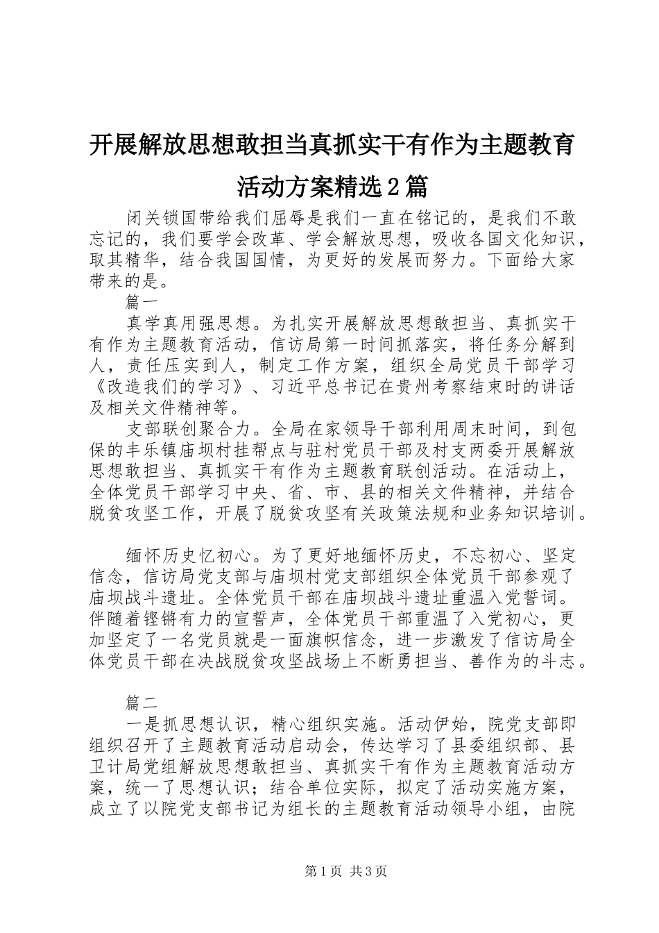 开展解放思想敢担当真抓实干有作为主题教育活动实施方案精选2篇_第1页