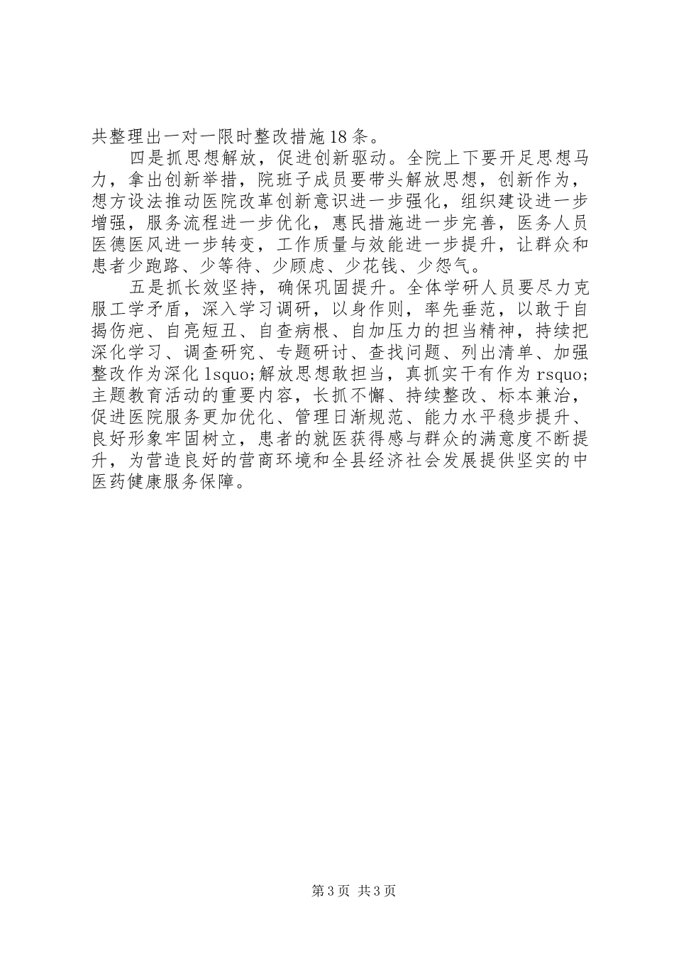 开展解放思想敢担当真抓实干有作为主题教育活动实施方案精选2篇_第3页