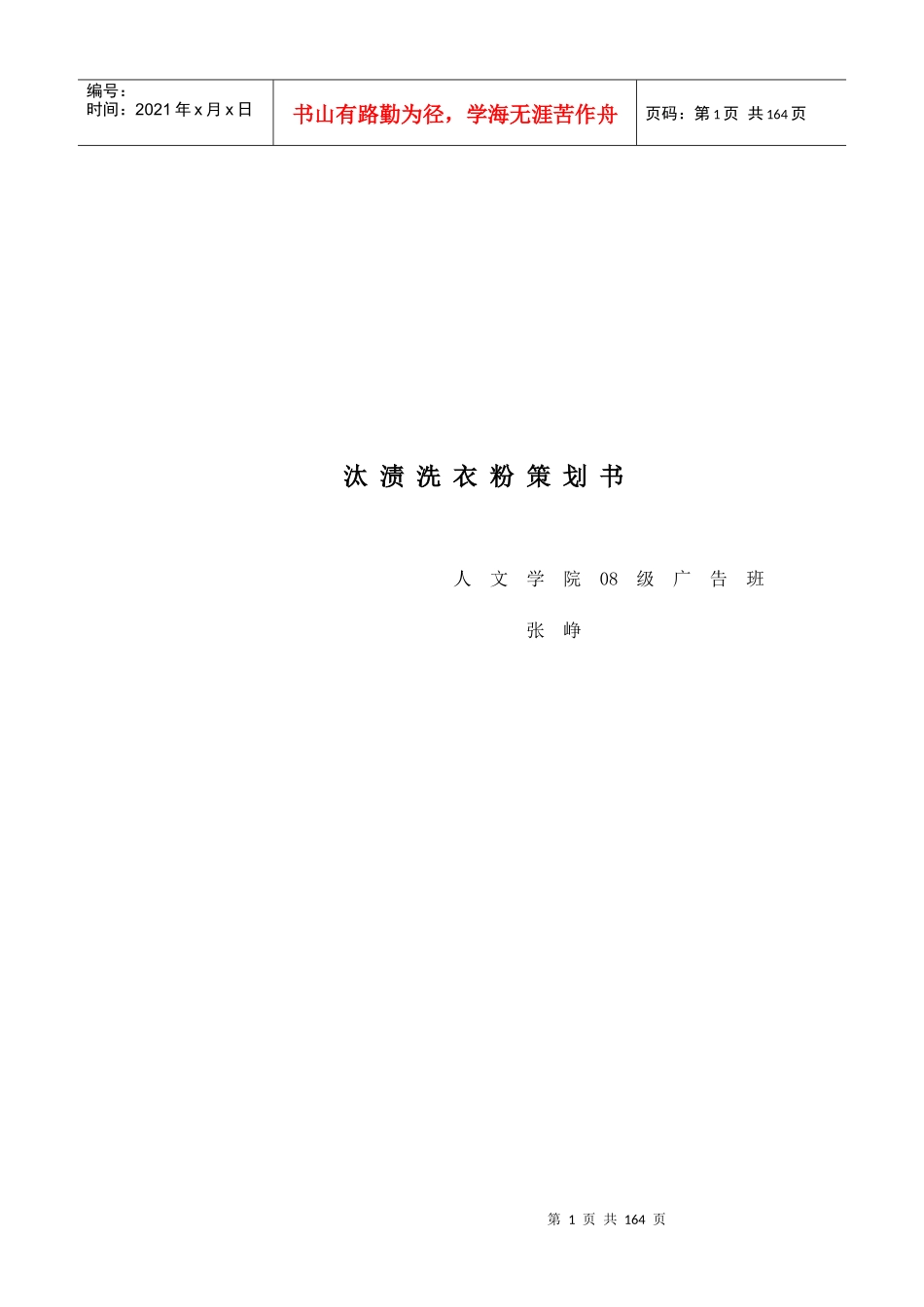 汰渍洗衣粉策划案_第1页