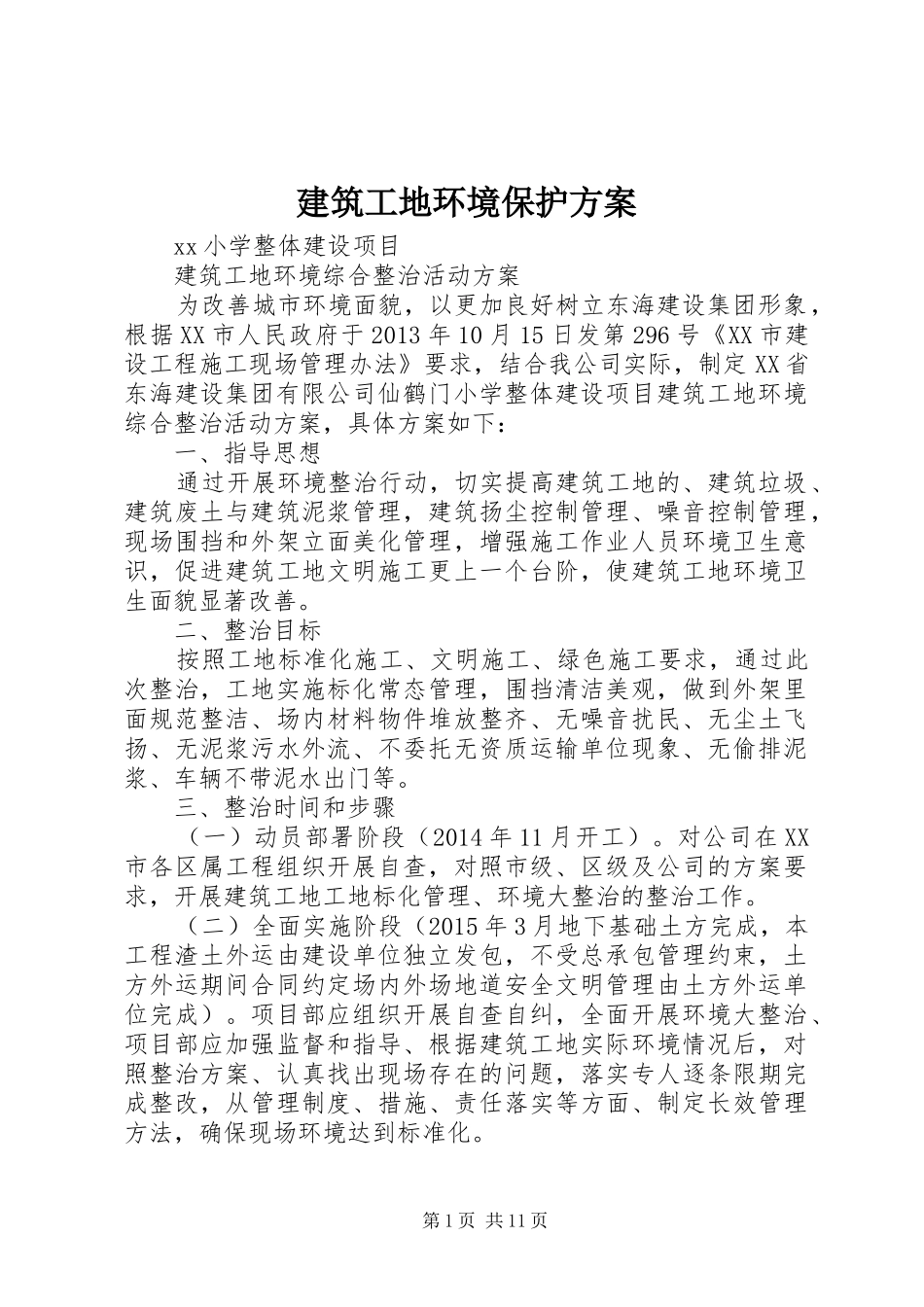 建筑工地环境保护实施方案 _第1页