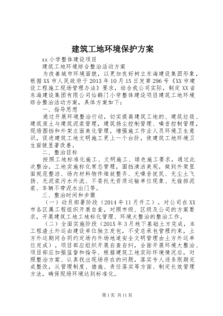 建筑工地环境保护实施方案 