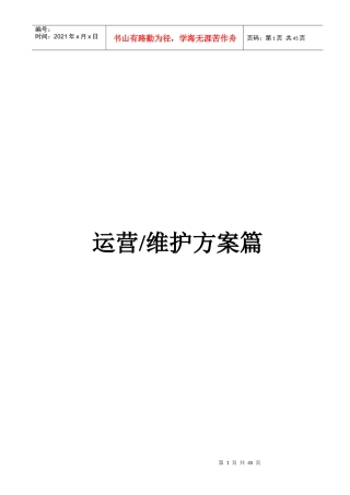 污水处理厂运营维护方案——运营维护方案篇
