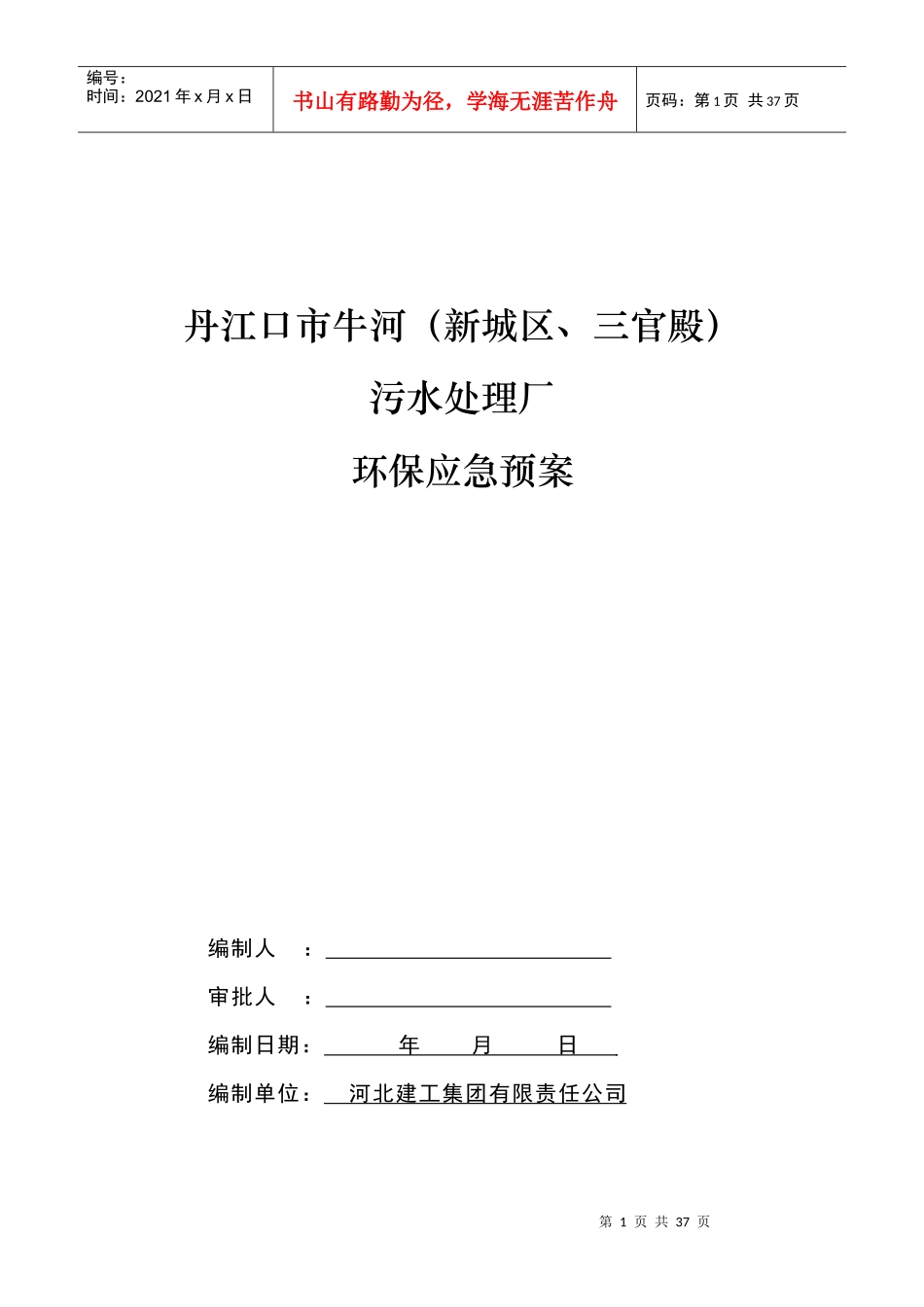 污水处理厂环境应急预案_第1页