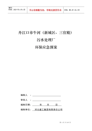 污水处理厂环境应急预案