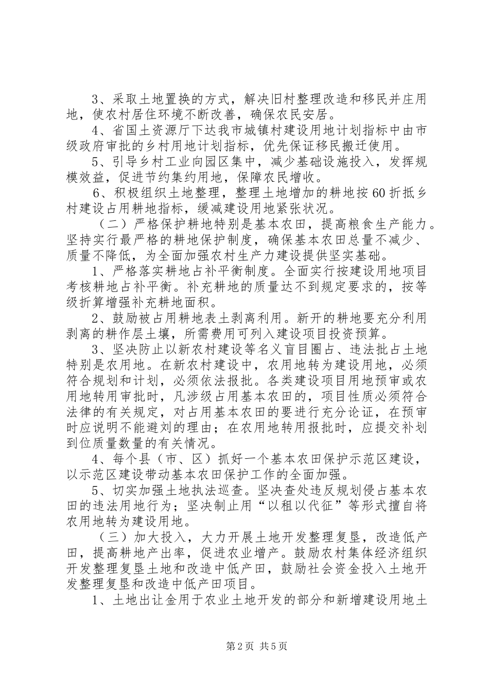 国土资源局依法管理节约集约用地支持新农村建设方案 _第2页