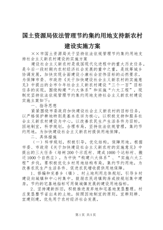 国土资源局依法管理节约集约用地支持新农村建设方案 