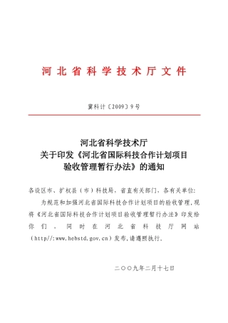 河北省国际科技合作计划项目doc