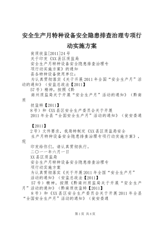 安全生产月特种设备安全隐患排查治理专项行动方案 