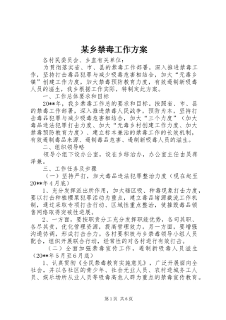 某乡禁毒工作实施方案 