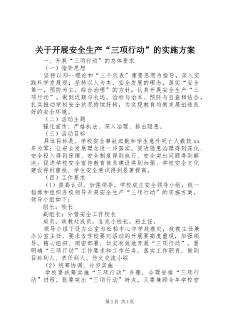 关于开展安全生产“三项行动”的方案 