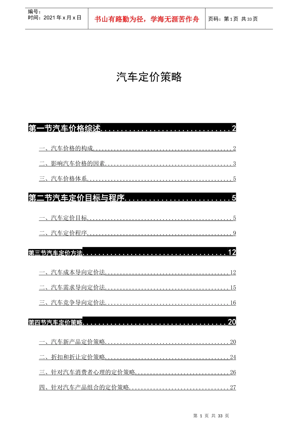 汽车行业定价策略讲义_第1页