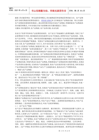 浅析供应链管理模式下我国农产品物流发展的现状及其应对策略