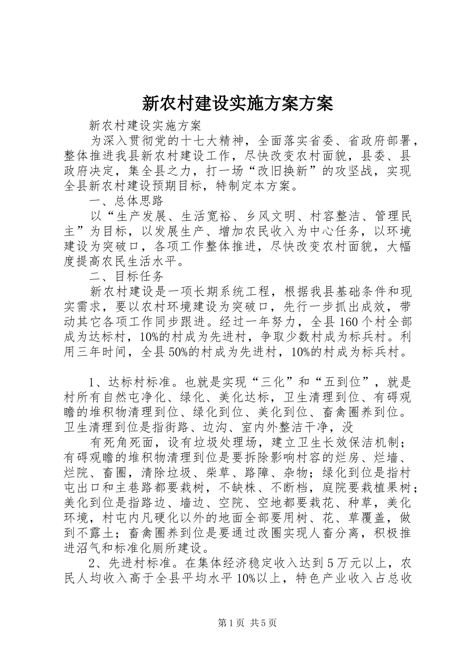 新农村建设方案方案 _第1页