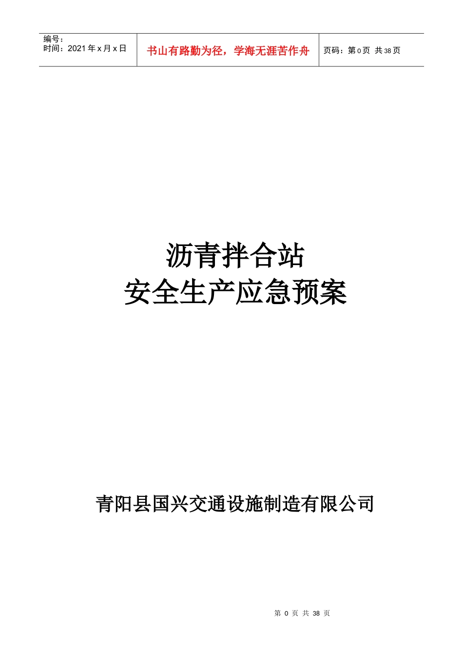 沥青拌合站安全生产应急预案_第1页